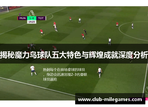 揭秘魔力鸟球队五大特色与辉煌成就深度分析