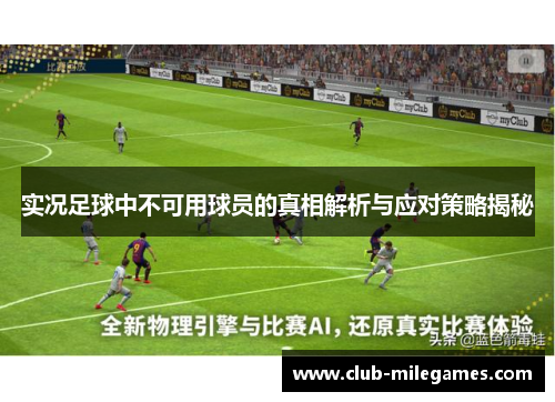 实况足球中不可用球员的真相解析与应对策略揭秘