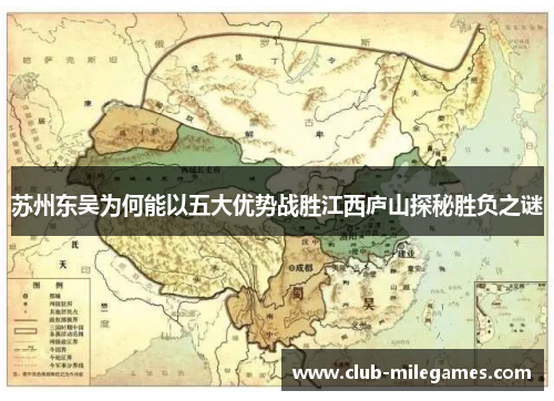 苏州东吴为何能以五大优势战胜江西庐山探秘胜负之谜