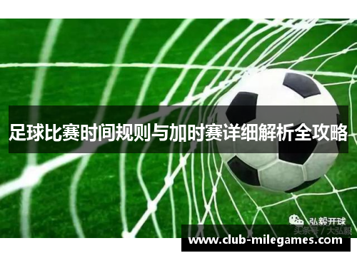 足球比赛时间规则与加时赛详细解析全攻略