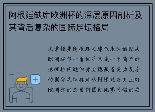 阿根廷缺席欧洲杯的深层原因剖析及其背后复杂的国际足坛格局 阿根廷缺席欧洲杯的深层原因剖析及其背后复杂的国际足坛格局