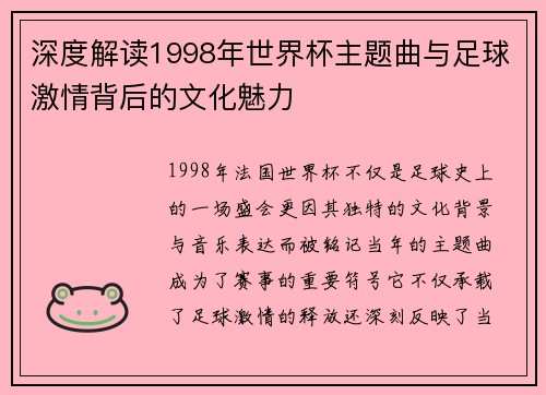 深度解读1998年世界杯主题曲与足球激情背后的文化魅力