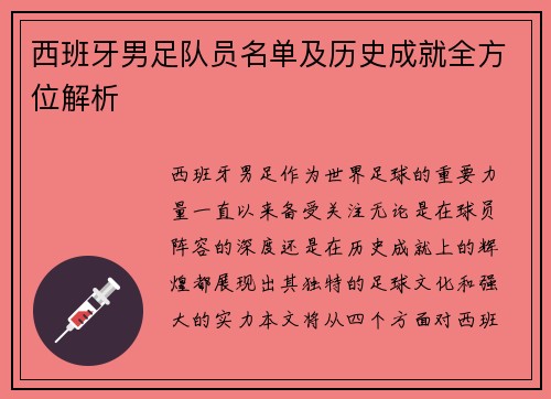 西班牙男足队员名单及历史成就全方位解析