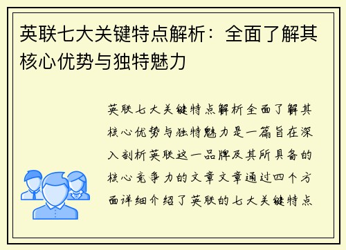 英联七大关键特点解析：全面了解其核心优势与独特魅力