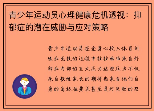 青少年运动员心理健康危机透视：抑郁症的潜在威胁与应对策略
