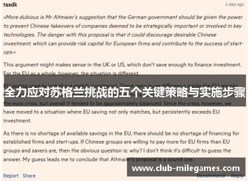 全力应对苏格兰挑战的五个关键策略与实施步骤