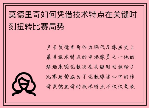 莫德里奇如何凭借技术特点在关键时刻扭转比赛局势