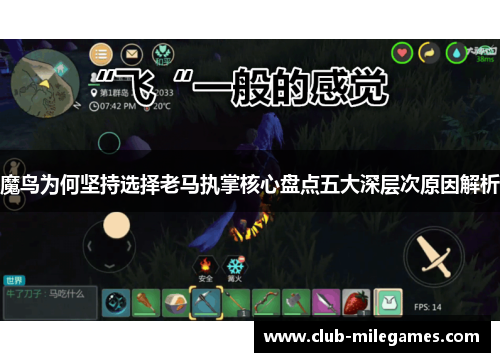 魔鸟为何坚持选择老马执掌核心盘点五大深层次原因解析
