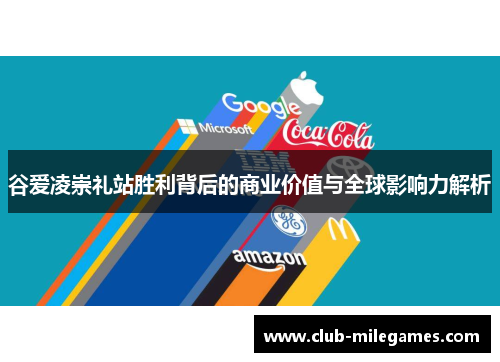 谷爱凌崇礼站胜利背后的商业价值与全球影响力解析 谷爱凌崇礼站胜利背后的商业价值与全球影响力解析