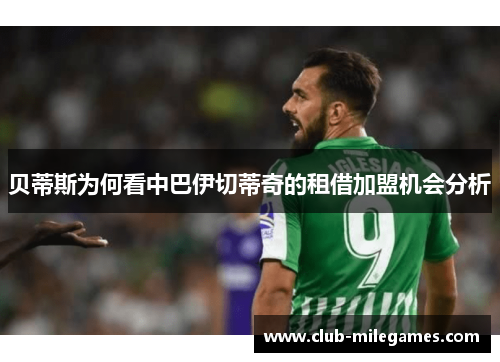 贝蒂斯为何看中巴伊切蒂奇的租借加盟机会分析 贝蒂斯为何看中巴伊切蒂奇的租借加盟机会分析