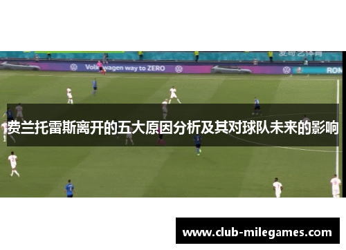 费兰托雷斯离开的五大原因分析及其对球队未来的影响