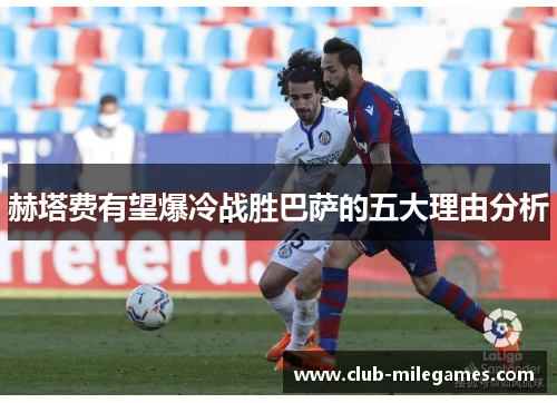 赫塔费有望爆冷战胜巴萨的五大理由分析