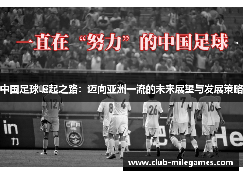 中国足球崛起之路：迈向亚洲一流的未来展望与发展策略