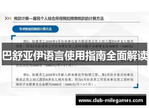 巴舒亚伊语言使用指南全面解读