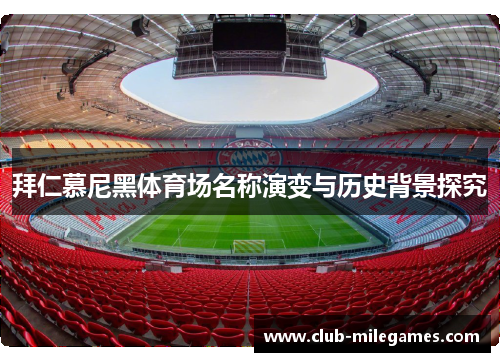 拜仁慕尼黑体育场名称演变与历史背景探究