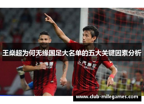 王燊超为何无缘国足大名单的五大关键因素分析