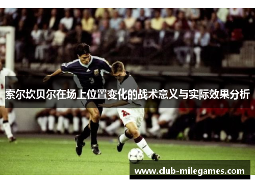 索尔坎贝尔在场上位置变化的战术意义与实际效果分析