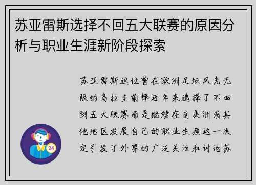 苏亚雷斯选择不回五大联赛的原因分析与职业生涯新阶段探索 苏亚雷斯选择不回五大联赛的原因分析与职业生涯新阶段探索