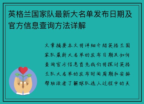英格兰国家队最新大名单发布日期及官方信息查询方法详解