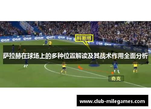 萨拉赫在球场上的多种位置解读及其战术作用全面分析 萨拉赫在球场上的多种位置解读及其战术作用全面分析