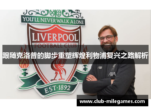 跟随克洛普的脚步重塑辉煌利物浦复兴之路解析