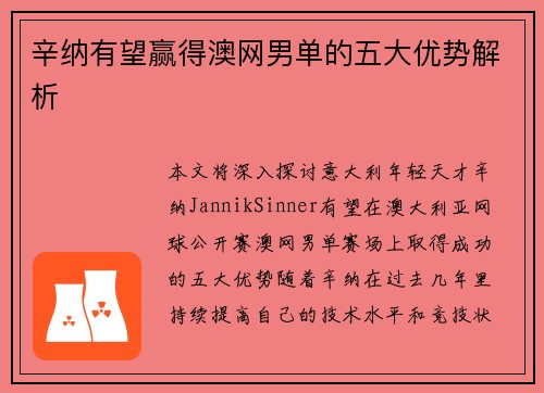 辛纳有望赢得澳网男单的五大优势解析