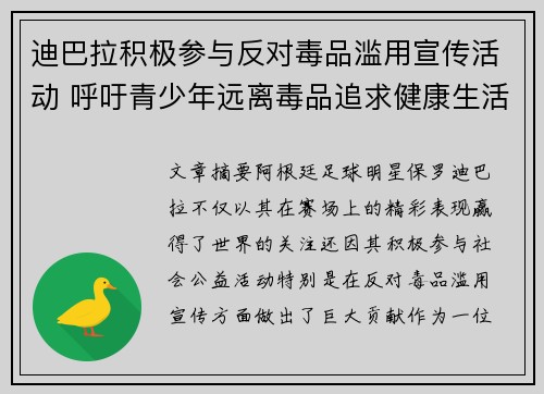 迪巴拉积极参与反对毒品滥用宣传活动 呼吁青少年远离毒品追求健康生活