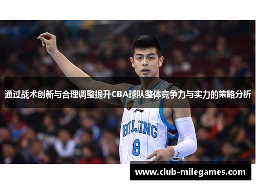 通过战术创新与合理调整提升CBA球队整体竞争力与实力的策略分析