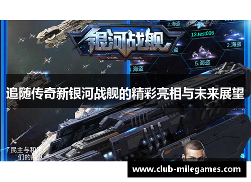 追随传奇新银河战舰的精彩亮相与未来展望