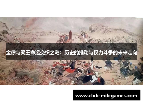 金徐与梁王命运交织之谜：历史的推动与权力斗争的未来走向