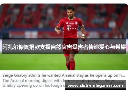 阿扎尔慷慨捐款支援自然灾害受害者传递爱心与希望