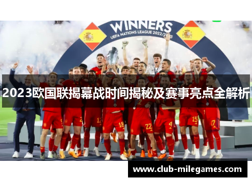 2023欧国联揭幕战时间揭秘及赛事亮点全解析 2023欧国联揭幕战时间揭秘及赛事亮点全解析