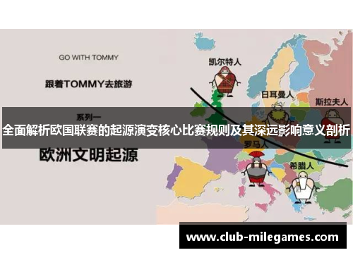 全面解析欧国联赛的起源演变核心比赛规则及其深远影响意义剖析 全面解析欧国联赛的起源演变核心比赛规则及其深远影响意义剖析