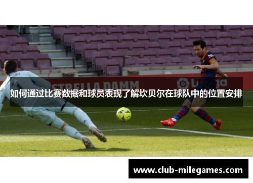 如何通过比赛数据和球员表现了解坎贝尔在球队中的位置安排 如何通过比赛数据和球员表现了解坎贝尔在球队中的位置安排