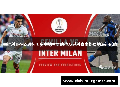 塞维利亚在欧联杯历史中的主导地位及其对赛事格局的深远影响 塞维利亚在欧联杯历史中的主导地位及其对赛事格局的深远影响