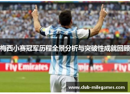 梅西小赛冠军历程全景分析与突破性成就回顾 梅西小赛冠军历程全景分析与突破性成就回顾
