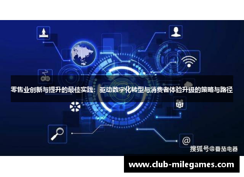 零售业创新与提升的最佳实践:驱动数字化转型与消费者体验升级的策略与路径 零售业创新与提升的最佳实践:驱动数字化转型与消费者体验升级的策略与路径