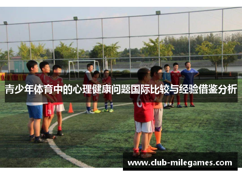 青少年体育中的心理健康问题国际比较与经验借鉴分析 青少年体育中的心理健康问题国际比较与经验借鉴分析