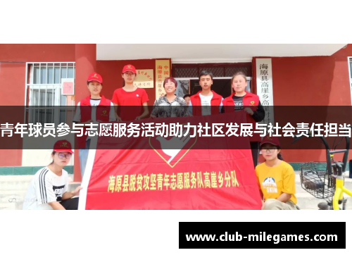 青年球员参与志愿服务活动助力社区发展与社会责任担当