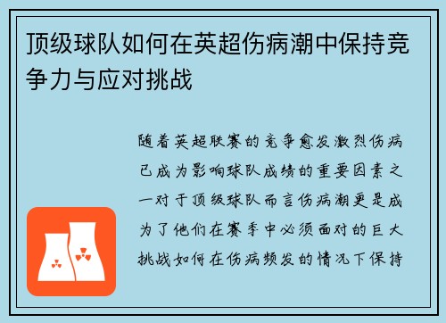 顶级球队如何在英超伤病潮中保持竞争力与应对挑战