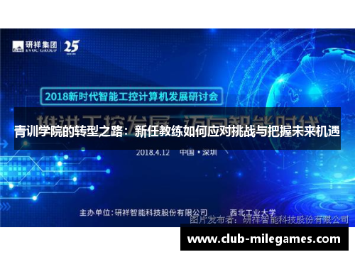 青训学院的转型之路：新任教练如何应对挑战与把握未来机遇