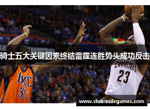骑士五大关键因素终结雷霆连胜势头成功反击 骑士五大关键因素终结雷霆连胜势头成功反击