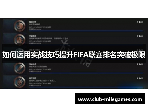 如何运用实战技巧提升FIFA联赛排名突破极限